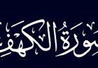اختبار في سورة الكهف ( الجزء الثاني )