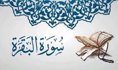 اختبار في سورة البقرة ( الجزء الثاني )