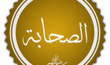 اختبار عن الصحابة 1