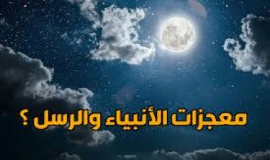 معجزات الأنبياء