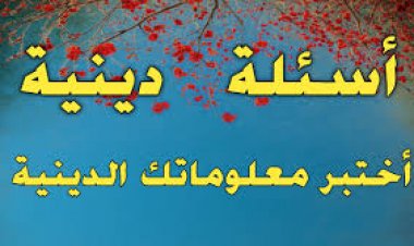 اسئلة  دينية متنوعة (الجزء الثاني)