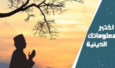 اسئلة دينية متنوعة