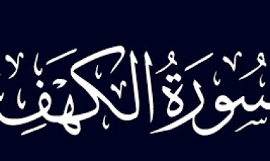 اختبار في سورة الكهف ( الجزء الثاني )