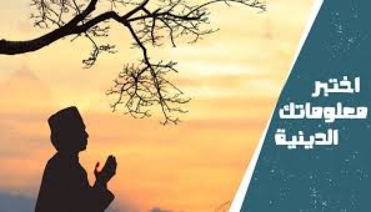 اسئلة دينية متنوعة