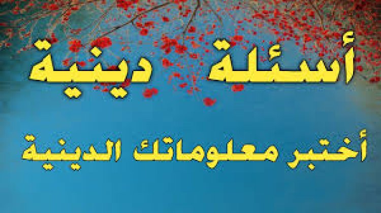 أسئلة دينية متنوعة