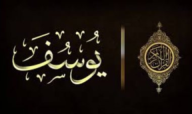 قصة سيدنا يوسف عليه السلام