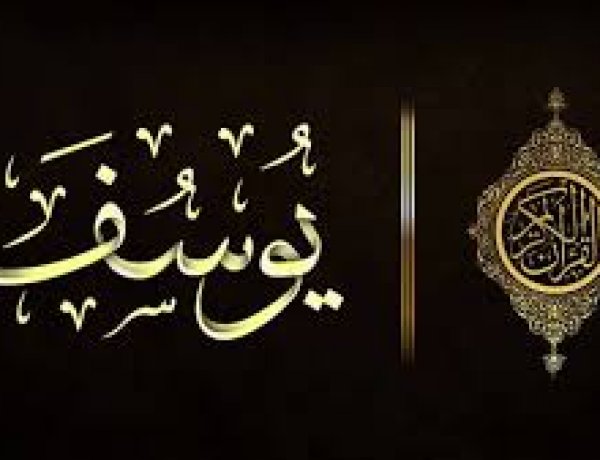 قصة سيدنا يوسف عليه السلام